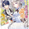 追放された悪役令嬢は断罪を満喫する