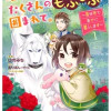 優しい家族と、たくさんのもふもふに囲まれて。～異世界で幸せに暮らします～