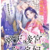 翠天後宮の降嫁妃 ～その妃、寵愛を競わず平凡を望む～