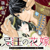 忌王の花嫁 異世界転生したら不吉の王がゼロ距離すぎる