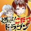 燃えよ!こたつドラゴン