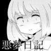 悪夢日記