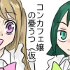 コンカフェ嬢の憂うつ(仮)