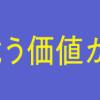 この世は戦う価値がある