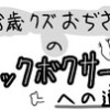 38歳クズおぢさんのキックボクサーへの道