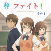 梓ファイト!