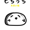 もちっち