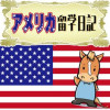 アメリカ留学日記