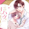 このハグが甘くなるまで