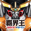 覇界王 ～ガオガイガー対ベターマン～ the COMIC