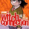 ウィッチコネクション(魔女渡世)