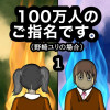 100万人のご指名です。