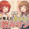AIが考えたきららっぽい家飲みマンガ