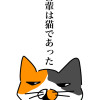 吾輩は猫であった