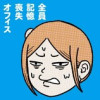 全員記憶喪失オフィス