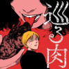 巡る肉