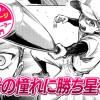 【今日の10ページ】その憧れに勝ち星を