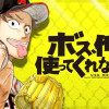 ボス、俺を使ってくれないか?