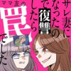 サレ妻になったので復讐したらママ友の罠でした