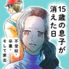 15歳の息子が消えた日 不登校・卒業・そして家出