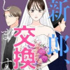 新郎、交換します