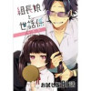 組長娘と世話係【単話版】(コミックライド)