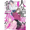 「人気配信者たちのマネージャーになったら、全員元カノだった【単話版】」シリーズ(コミックライド)