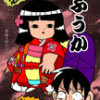 恐怖!呪いの日本人形ふうか