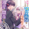 無能だと捨てられた錬金術師は敏腕商人の溺愛で開花する～ もう戻りませんので後悔してください～