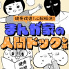 健康促進!心配解消!まんが家の人間ドックレポ
