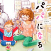 打ち切り漫画家(28歳)、パパになる。