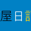 夜逃げ屋日記5