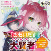 ハズレスキル『おもいだす』で記憶を取り戻した大賢者～現代知識と最強魔法の融合で、異世界を無双する～