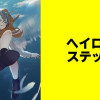 ヘイローステップ【タテスク】