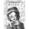 = Confession = ネットにて…