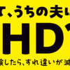 もしかして、うちの夫はADHD? ～夫の見てる世界を体験したら、すれ違いが減りました～