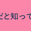 これが恋だと知っている