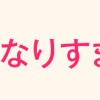 ミワさんなりすます