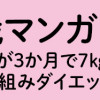 挑戦マンガ アラフィフ母さんが3か月で7㎏痩せた! 奇跡の仕組みダイエット