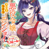 悪役令嬢はスローライフをエンジョイしたい!～やっと婚約破棄されたのに、第二王子がめっちゃストーカーし...