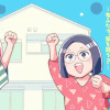 家活!～女ふたり、家を買う?～