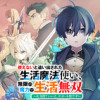 使えないと追い出された生活魔法使い、無限の魔力で生活無双～火力役?いいえ、サポート役です～