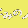 おもいこみのノラ