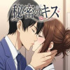 秘密のキス