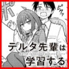 デルタ先輩は学習する