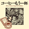 コーヒーもう一杯