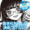 あきらちゃんは決めつけたい!