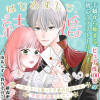 はじめまして、結婚してください。～会いたいと願った手紙のお相手は、次期公爵様でした～