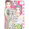 3次元お断りな私の契約結婚 分冊版(KoiYui(恋結))