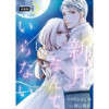 新月なんていらない 分冊版(KoiYui(恋結))